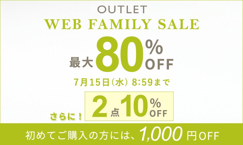 最大80%OFF WEB FAMILY SALE 2点10%OFF