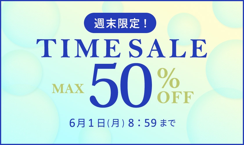 最大50%OFF　週末限定TIME SALE