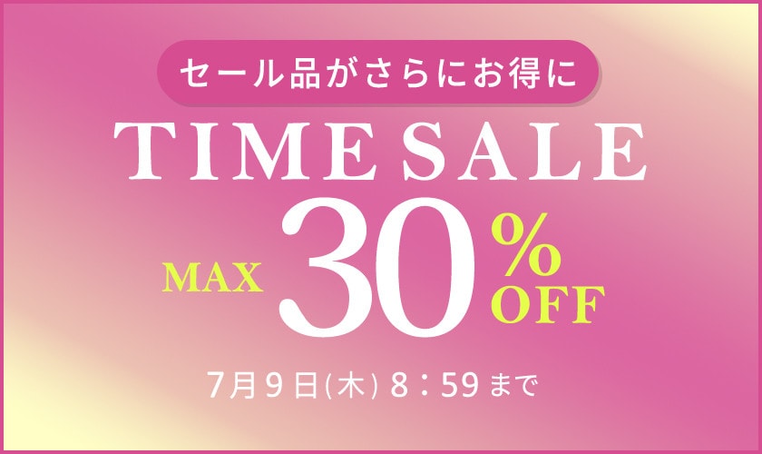 最大30%OFF セール品がさらにお得に TIME SALE