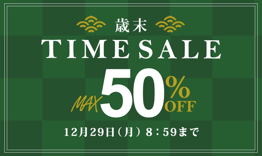 最大50％OFF 歳末タイムセール
