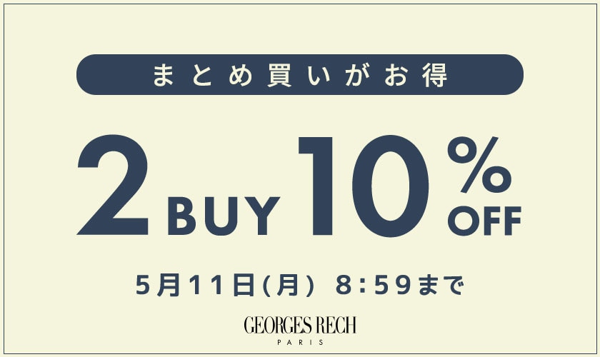 まとめ買いがお得！2点10%OFF＼GEORGES RECH限定／