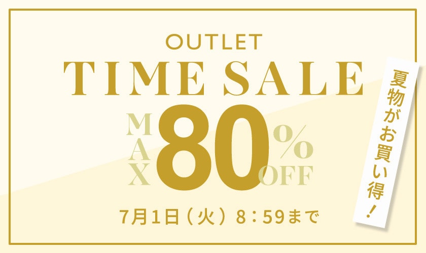 最大80%OFF 夏物がお買い得 アウトレットTIME SALE