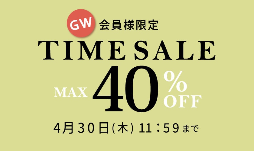 最大40%OFF 会員様限定 GW タイムセール＼2,000円OFFクーポン対象／