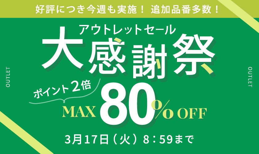 好評につき今週も実施！ 追加品番多数！ アウトレット大感謝祭 ダブルポイント