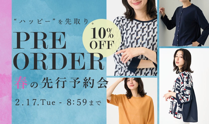 春の先行予約会 10%OFF