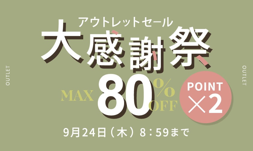 最大80%OFF アウトレットセール 大感謝祭＆ダブルポイント