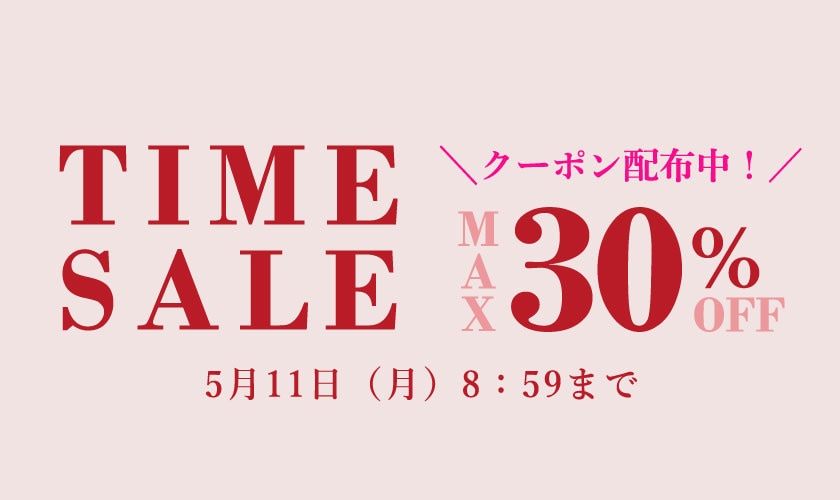 【クーポン配布中！】最大30%OFF TIME SALE