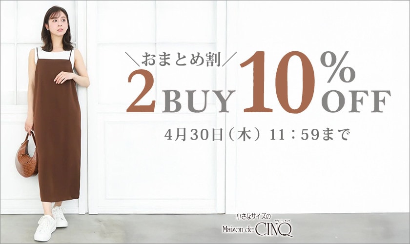 まとめ買いがお得！2点以上でさらに10％OFF！