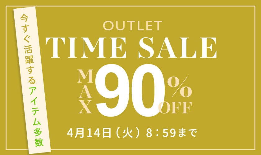 最大90%OFF　今すぐ活躍するアイテム多数 TIME SALE