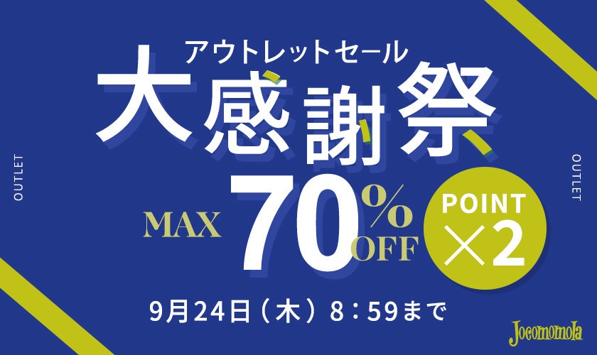 【アウトレット】最大70%OFF セール 大感謝祭＆ダブルポイント