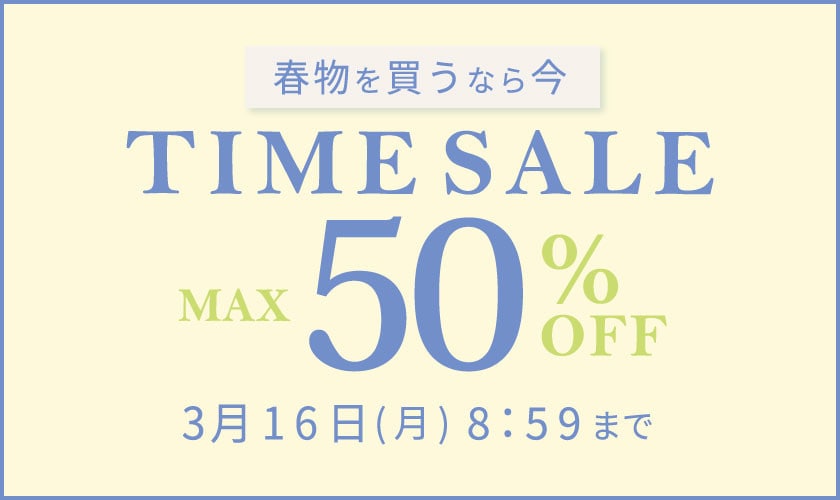 最大50%OFF 春物を買うなら今 タイムセール