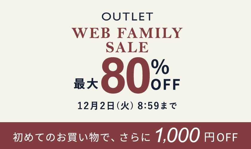 【アウトレット】最大80%OFF WEB FAMILY SALE