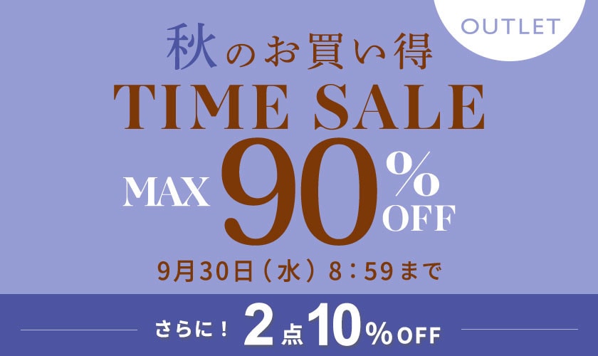 最大90%OFF 秋のお買い得 アウトレットTIME SALEさらに！２点10%OFF