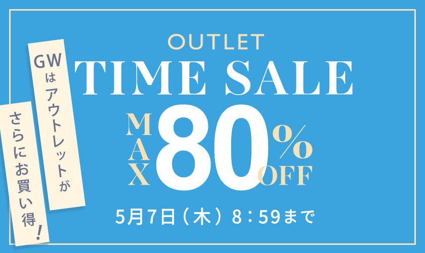 【アウトレット】最大80%OFF GWはアウトレットがさらにお買い得タイムセール