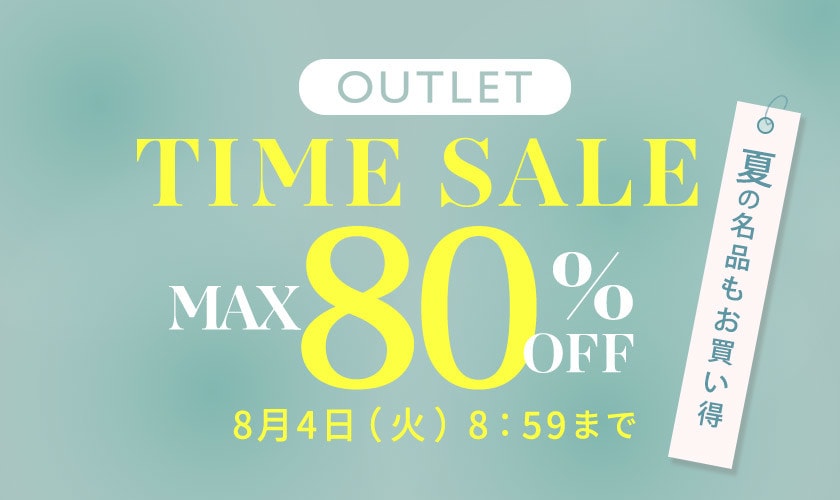 【アウトレット】最大80%OFF 夏の名品もお買い得 アウトレットTIME SALE