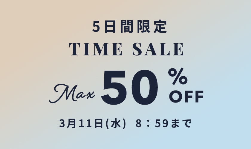  最大50%OFF 5日間限定 TIME SALE