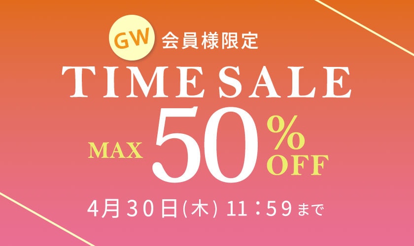 最大50%OFF 会員様限定 GW TIME SALE
