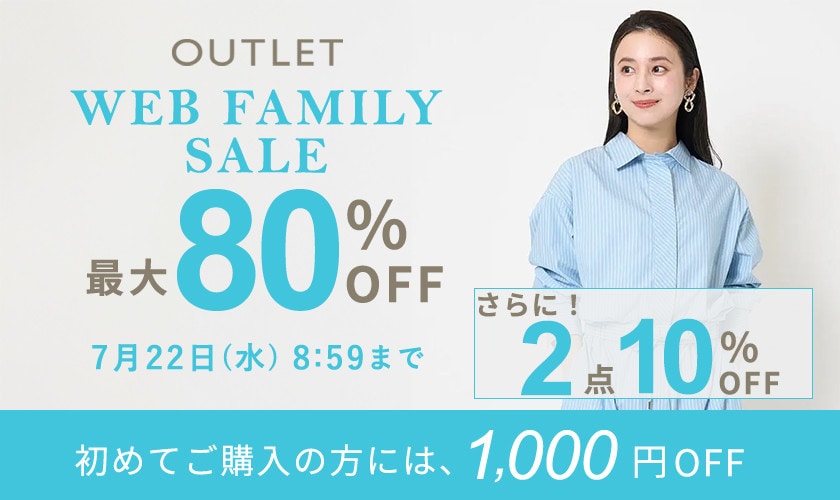 【アウトレット】最大80％OFF WEBファミリーセール！