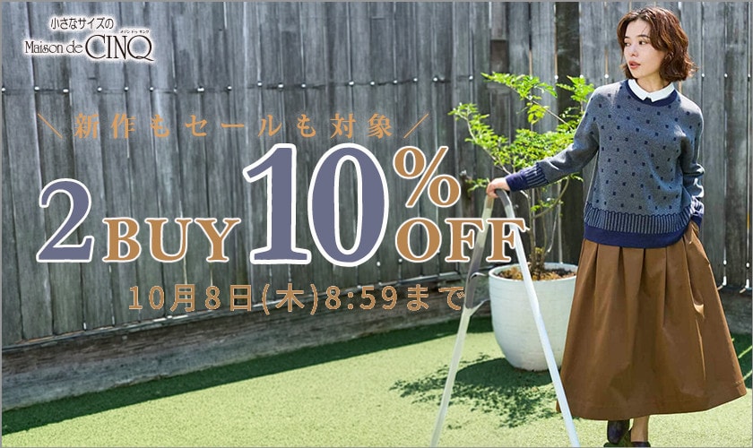 まとめ買いがお得 2点10%OFF