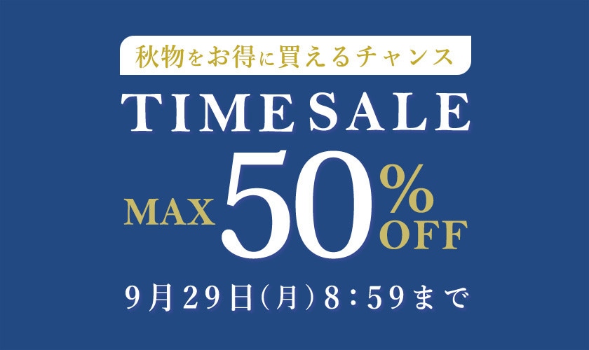 最大50%OFF 秋物をお得に買えるチャンス TIME SALE