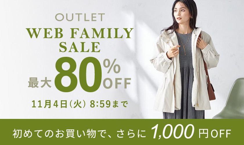 最大80%OFF  WEB FAMILY SALE