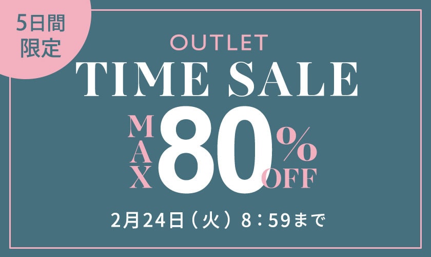 【アウトレット】最大80%OFF 5日間限定タイムセール