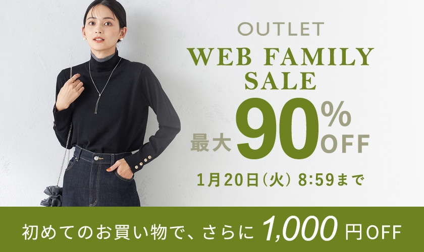  最大90%OFF WEB FAMILY SALE