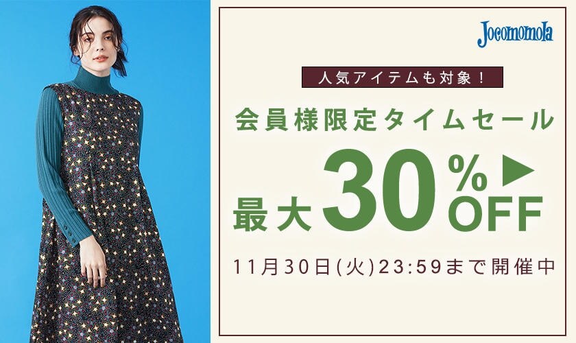 ◆最大30%OFF!会員様限定タイムセール◆