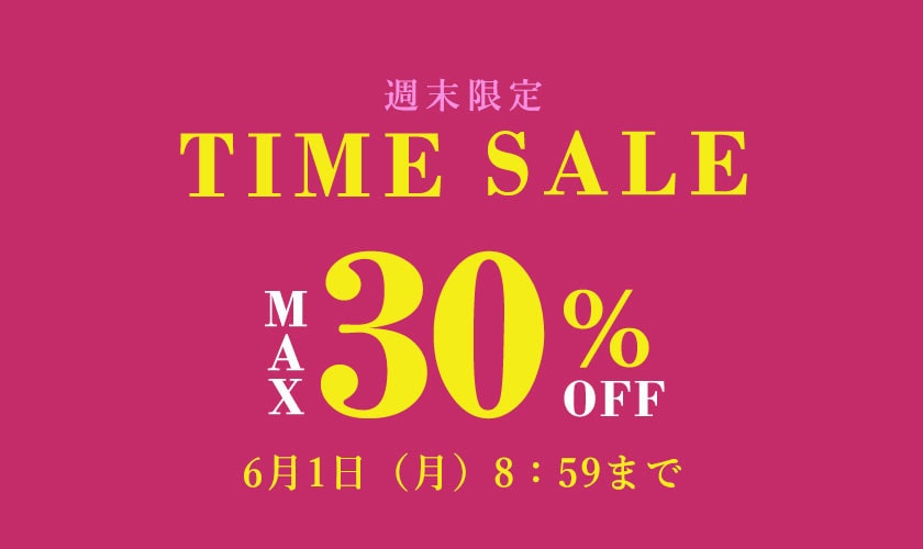 週末限定 最大30%OFF TIME SALE