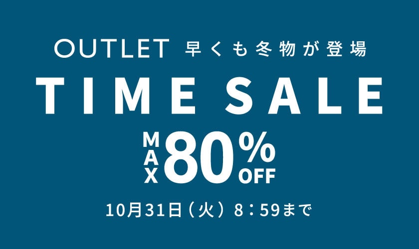 最大80%OFF 早くも冬物が登場 アウトレットTIME SALE