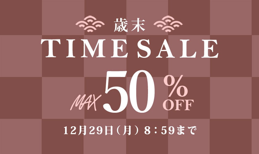 最大50%OFF 歳末TIME SALE