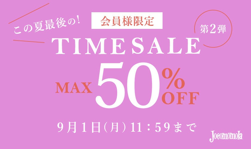 最大50%OFF この夏最後の会員様限定TIME SALE 第2弾