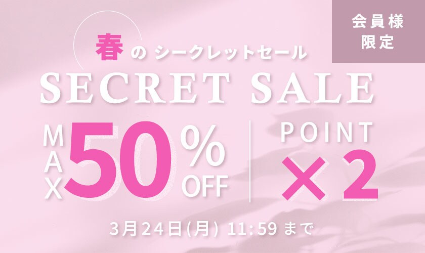 最大50%OFF 会員様限定 春のシークレットセール ダブルポイント  