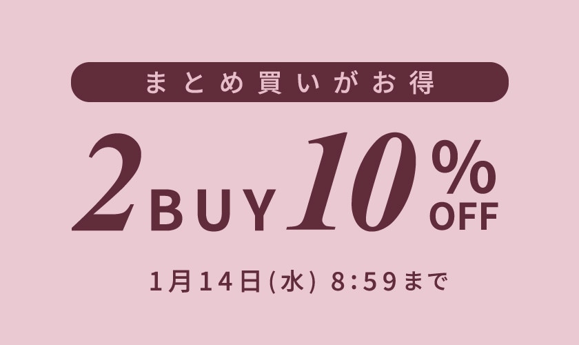 まとめ買いがお得 2点10%OFF