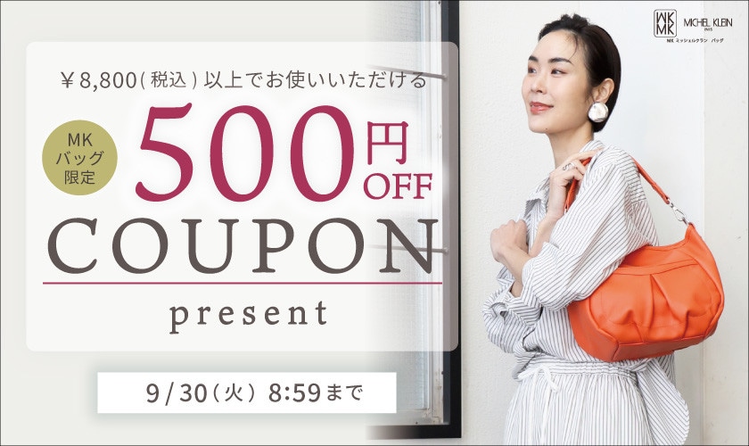 【MKバッグ限定】今すぐ使える500円OFFクーポンプレゼント
