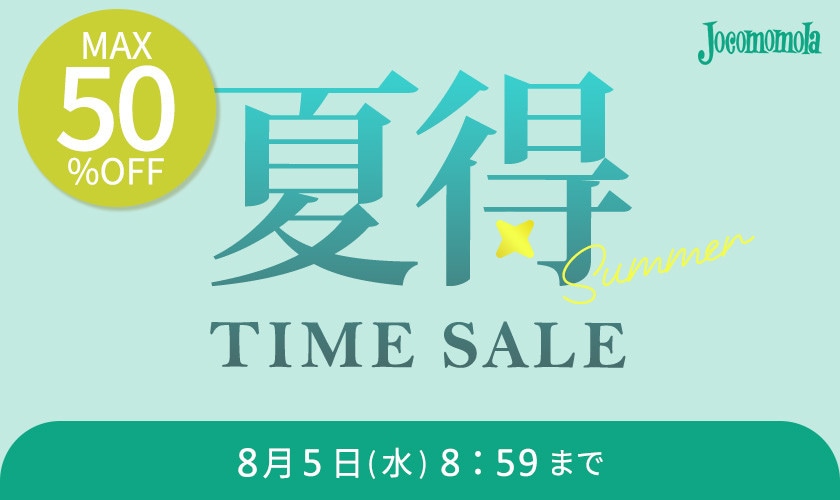 最大50%OFF 夏得TIME SALE