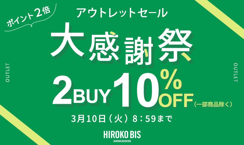 【ビス限定】アウトレット大感謝祭2BUY10% タイムセール同時開催中
