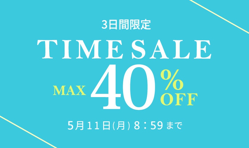 最大40%OFF 3日間限定 タイムセール