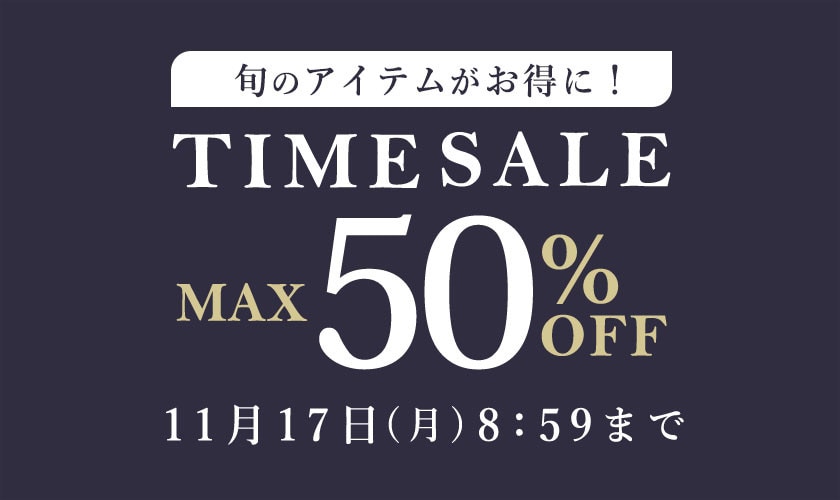【2点10％OFF対象】旬のアイテムがお得に！タイムセール
