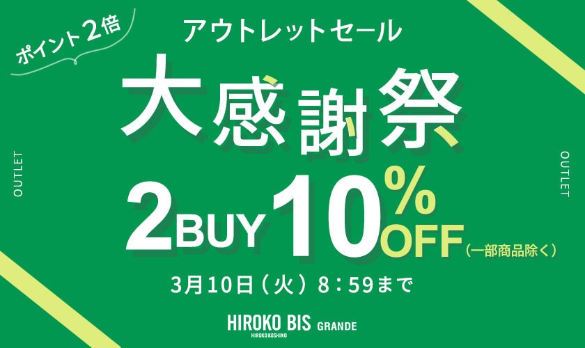 【グランデ限定】アウトレット大感謝祭2BUY10% タイムセール同時開催中