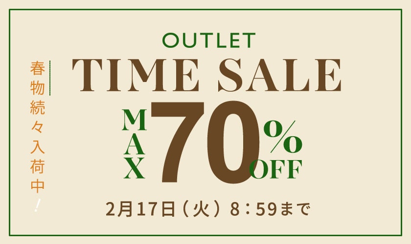 最大70%OFF 春物続々入荷中 アウトレットTIME SALE