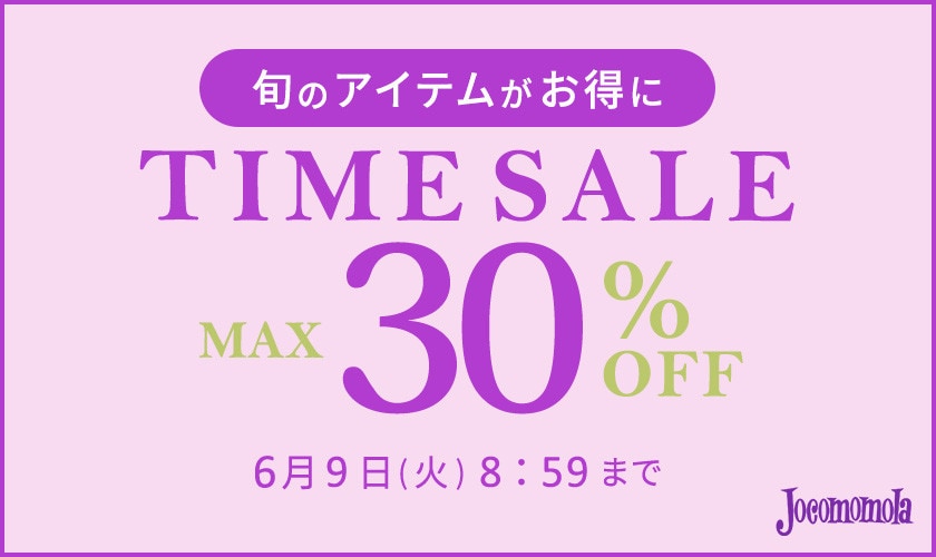 最大30%OFF 旬のアイテムがお得に TIME SALE