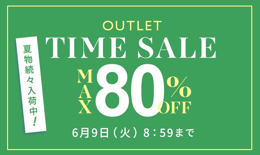 【アウトレット】最大80%OFF 夏物続々入荷中 タイムセール