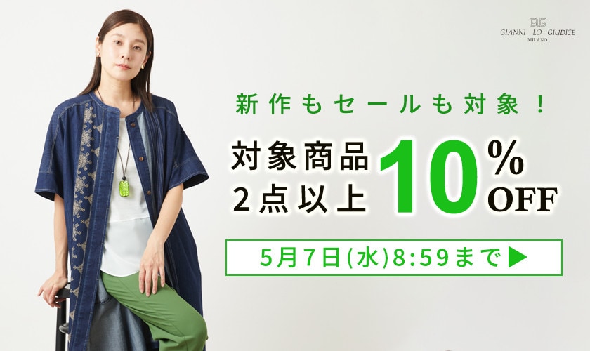 【まとめ買いがお得】対象商品 2点以上でさらに10%OFF！