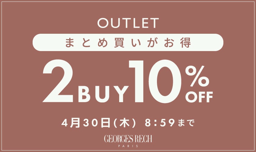 まとめ買いがお得！アウトレット 2点10%OFF