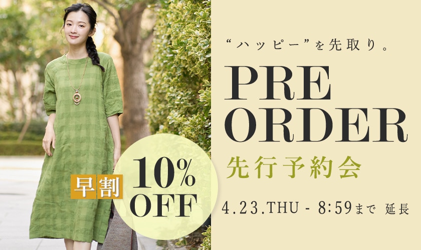 先行予約会　早割10%OFF