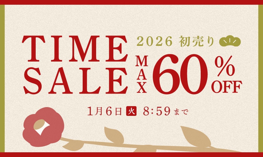 最大60%OFF 初売りTIME SALE