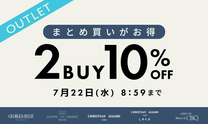 【アウトレット】まとめ買いがお得！2点以上でさらに10％OFF