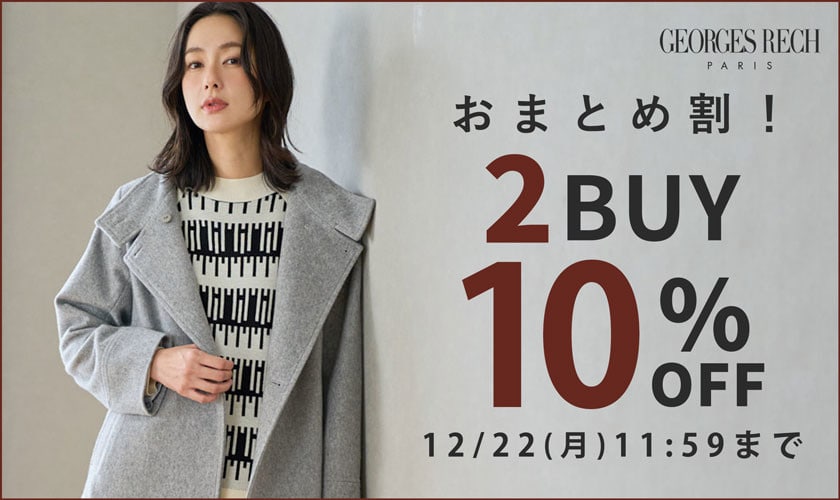【2点10％OFF】おまとめ割キャンペーン