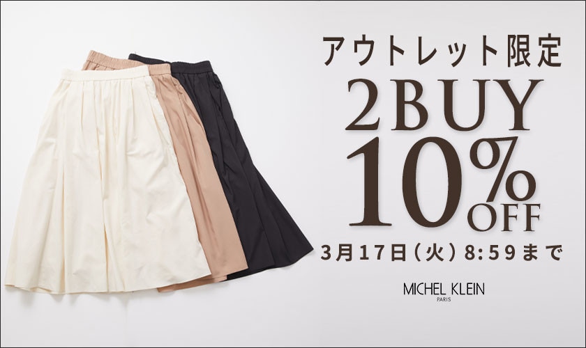 アウトレット限定！まとめ買いがお得 2点10%OFF